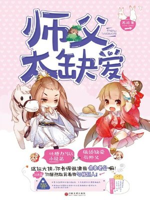 cover image of 师父太缺爱